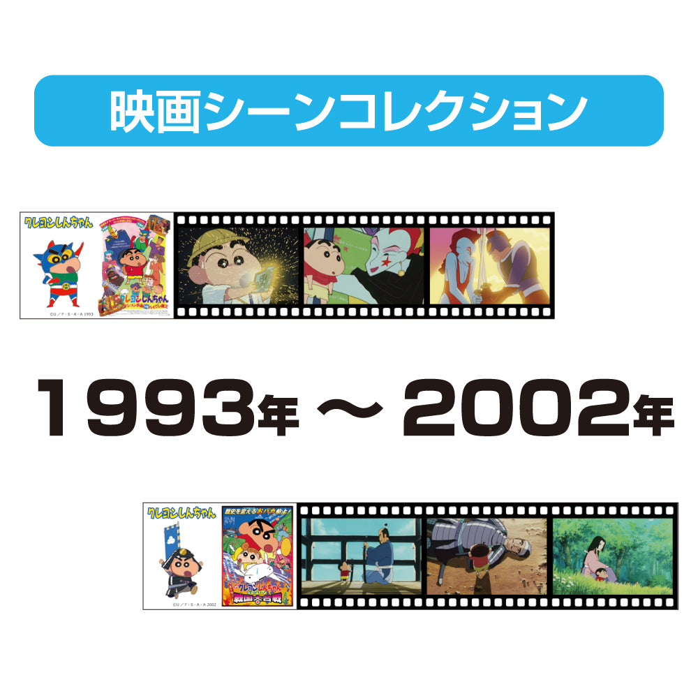 クレヨンしんちゃん 映画シーンコレクション/1993年~2002年