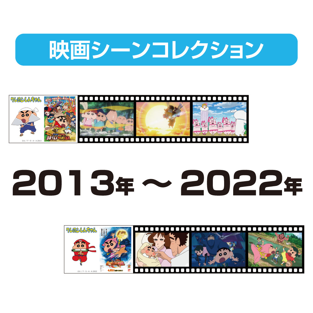 クレヨンしんちゃん 映画シーンコレクション/2013年~2022年