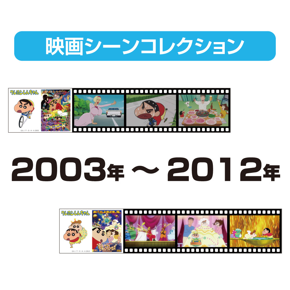 クレヨンしんちゃん 映画シーンコレクション／2003年～2012年